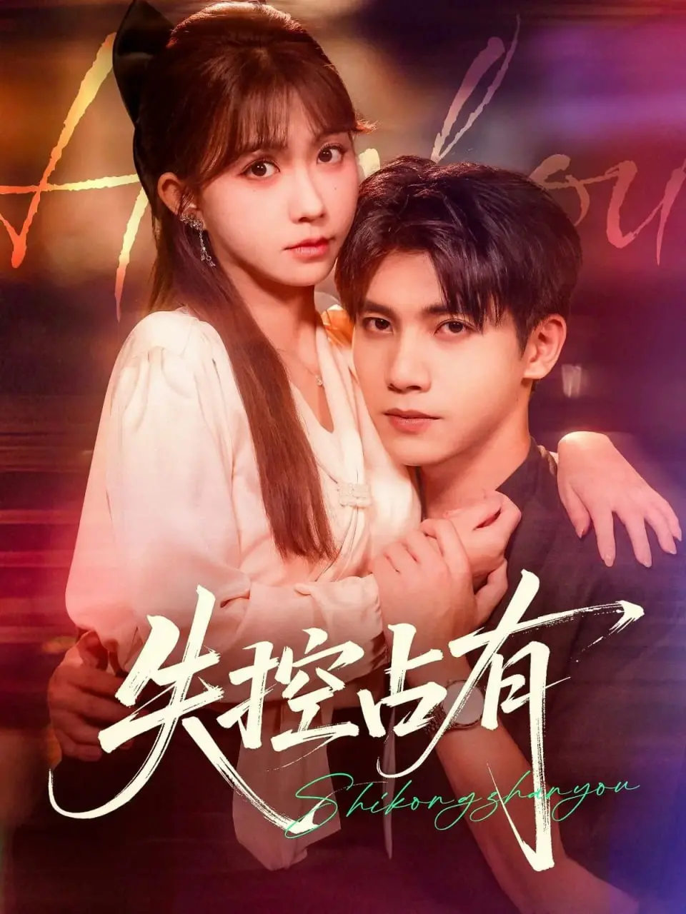 《失控占有》：窒息的爱还是病态的控制？深度解析情感绑架下的悲剧