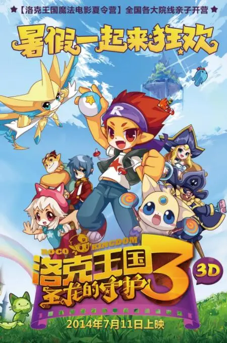 《洛克王国3：圣龙的守护》：童年回忆再续，圣龙守护下的洛克王国危机