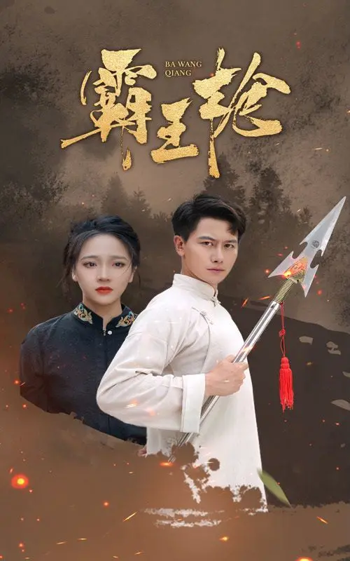 《霸王枪》：重温经典武侠，枪影江湖再起风云，谁将问鼎天下第一枪？