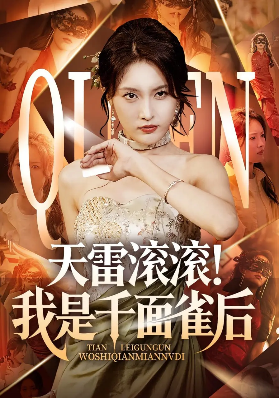 《天雷滚滚我是千面雀后》：年度爆笑修仙剧？看小麻雀如何逆袭成后！