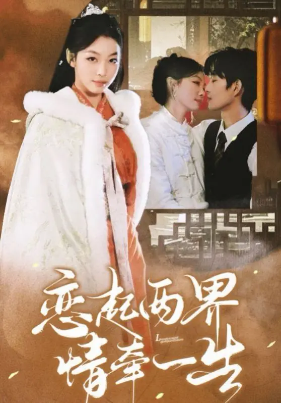 《恋起两界情牵一生》：跨越时空的爱恋，虐心奇幻罗曼史，准备好纸巾！