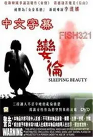 《娈伦睡美人》：禁忌之恋的欲望深渊？一场道德沦丧还是人性的扭曲释放？