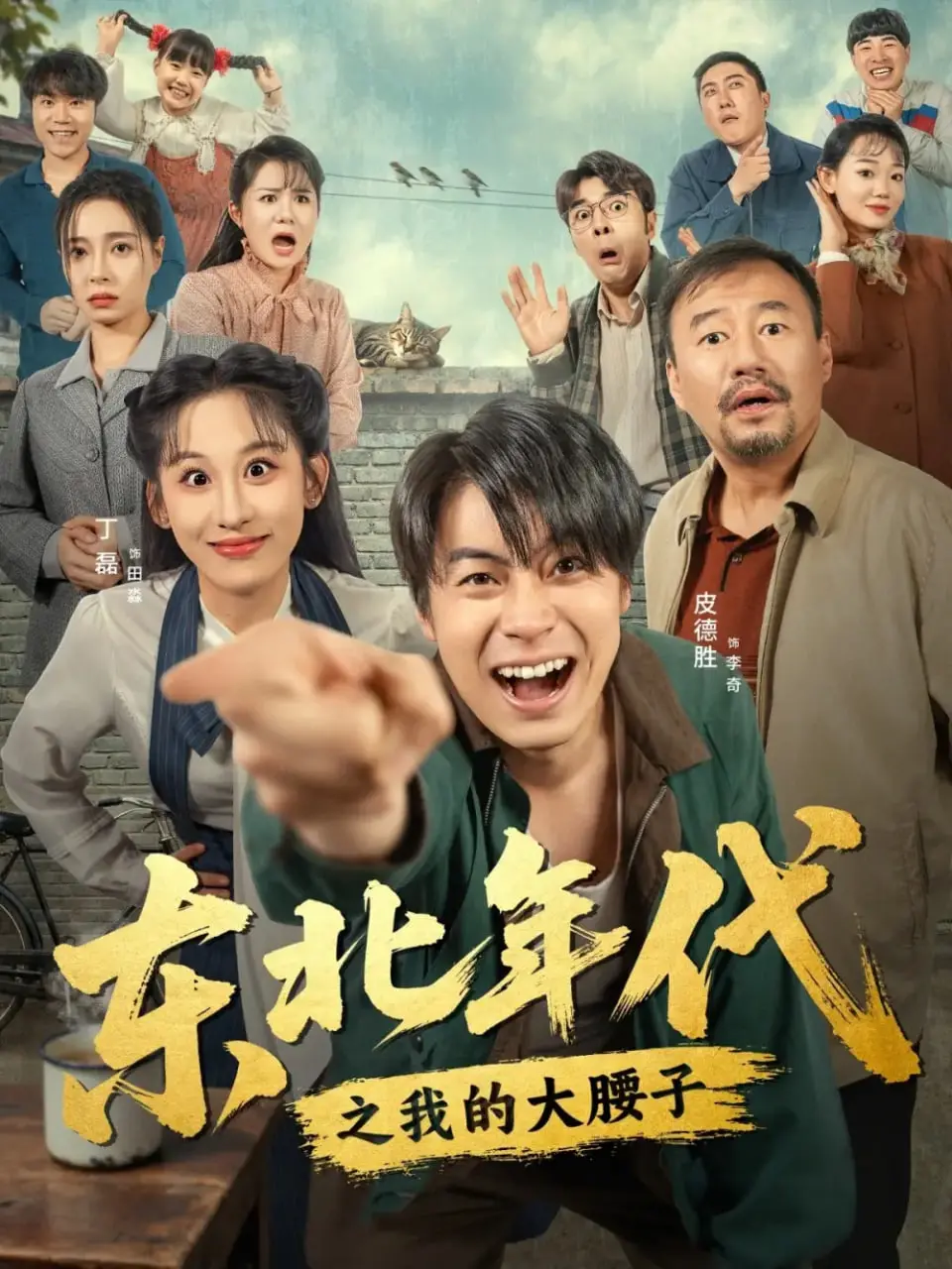 《东北年代之我的大腰子》：爆笑演绎东北往事，大腰子背后的辛酸与温情