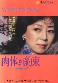 《肉体的约束》：情欲、背叛与救赎的残酷交织，挑战道德底线！