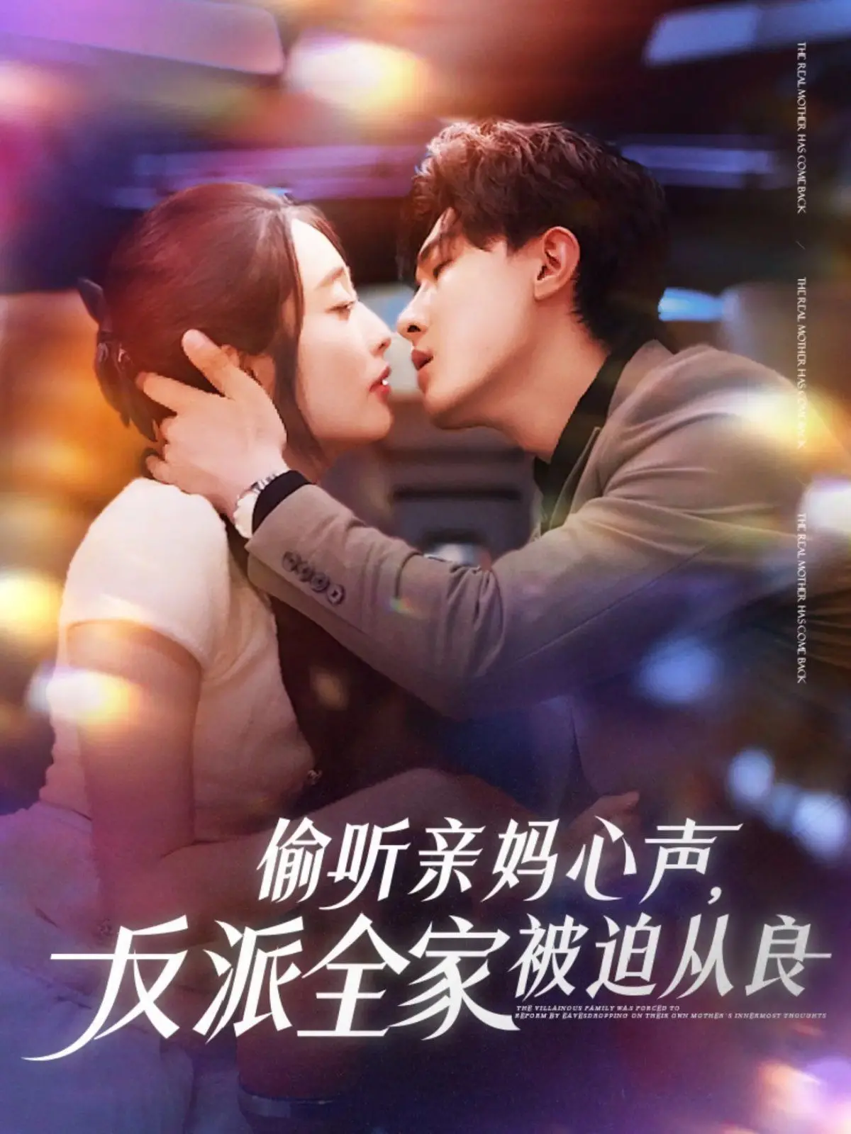 爆笑反转！《偷听亲妈心声反派全家被迫从良》：当恶人世家遭遇亲情剧本，这届反派有点难！
