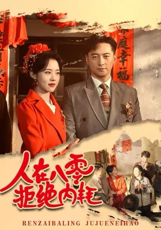 《人在八零拒绝内耗》：重回八零年代，看主角如何逆风翻盘，活出自我！