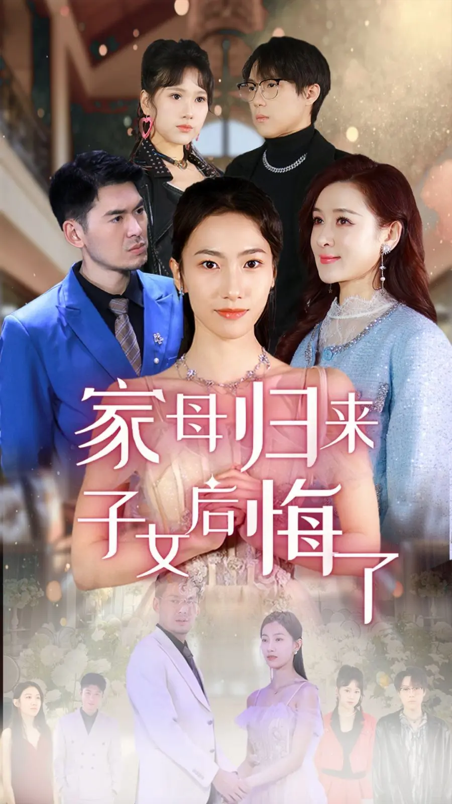 《家母归来子女后悔了》：当母爱缺席后，我们才懂得珍惜？亲情治愈系！