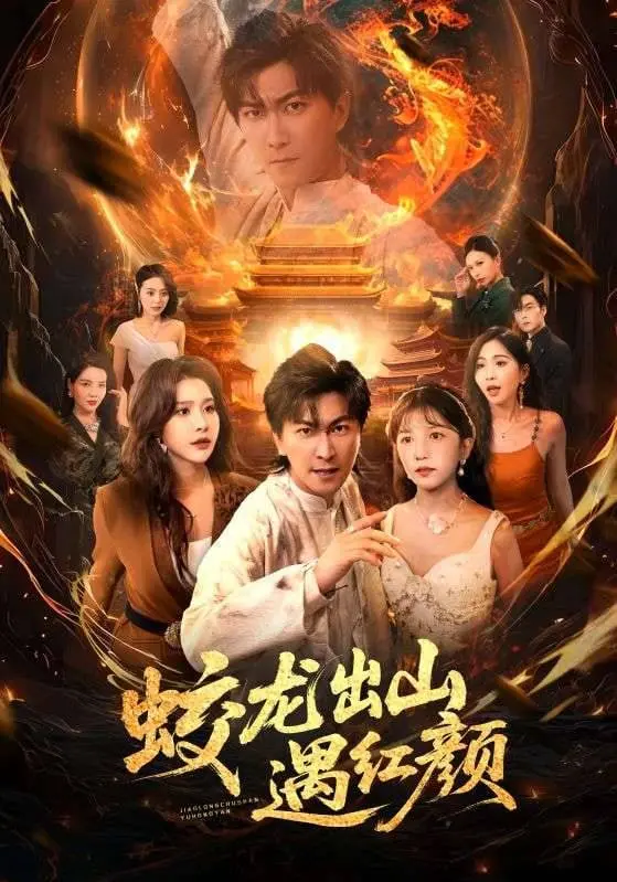 《蛟龙出山遇红颜》：英雄救美？不！是双向奔赴的爱情神话！