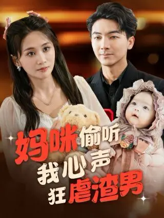 《妈咪偷听我心声狂虐渣男》：复仇爽剧天花板，看腹黑妈咪如何手撕极品前任！