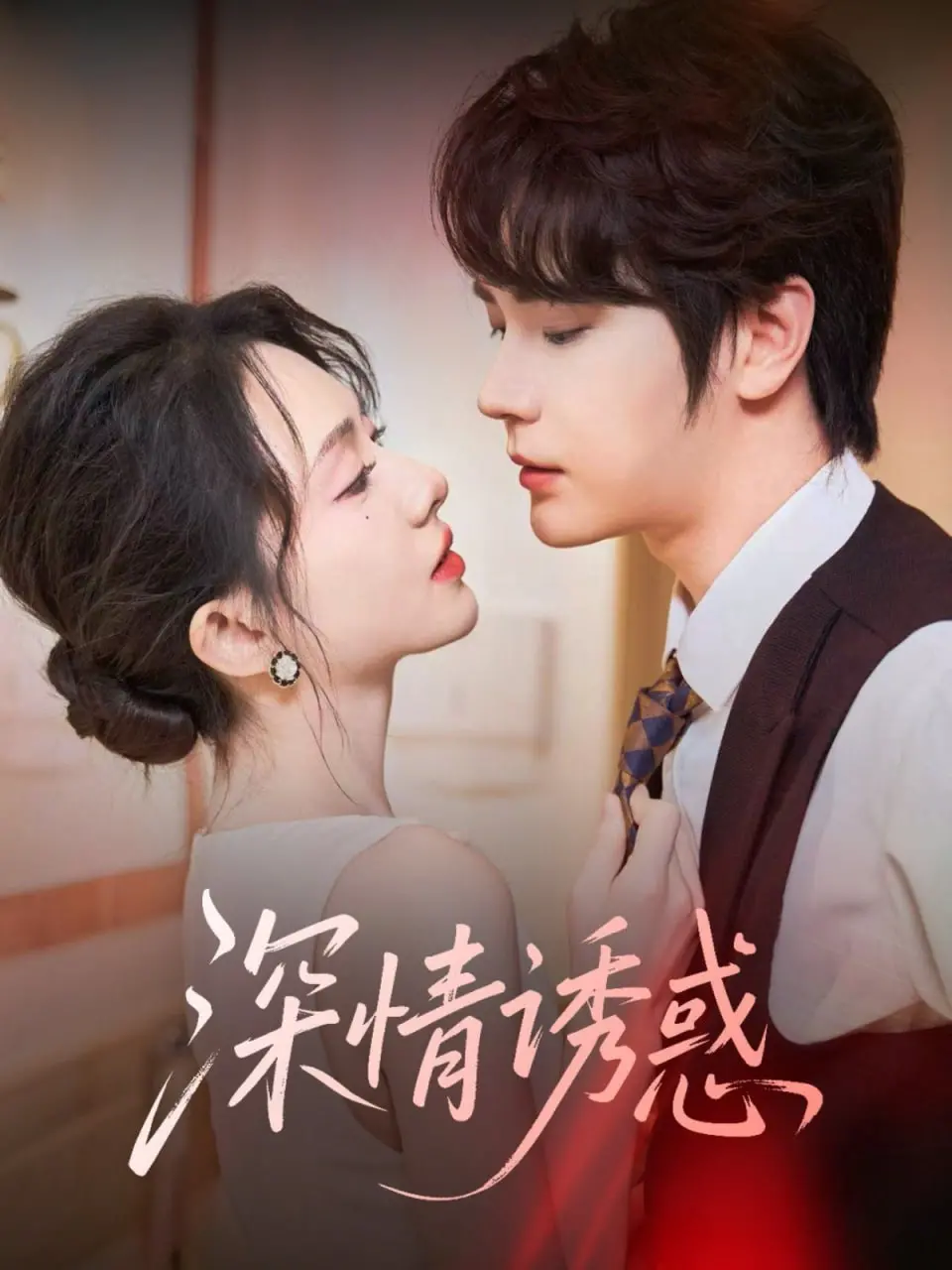 《深情诱惑》：当禁忌之恋燃起，道德与欲望的边缘试探！
