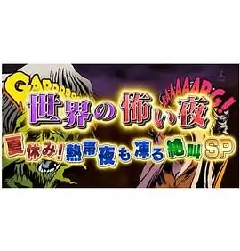 《世界恐怖之夜》：尖叫指数爆表！午夜心跳挑战，胆小者慎入！