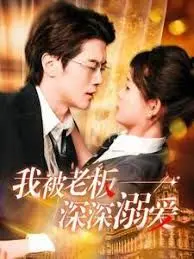 《加油老板娘》：霸道总裁爱上我？揭秘职场甜宠剧的正确打开方式！