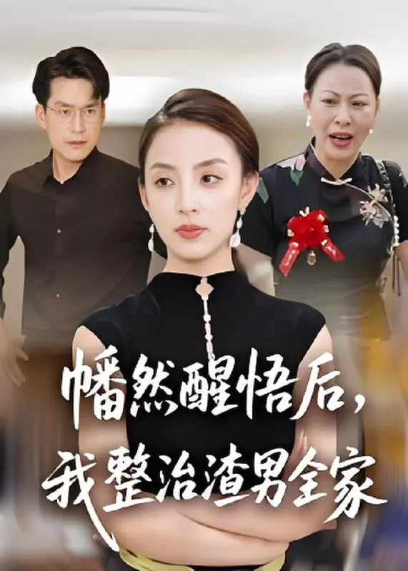 手撕渣男全家！《幡然醒悟后，我整治渣男全家》复仇爽剧燃爆，看女主如何逆风翻盘