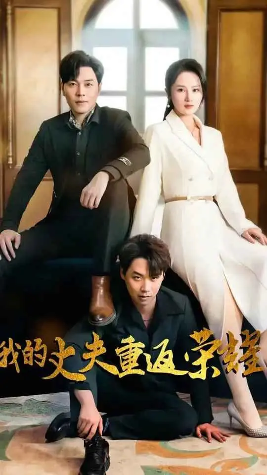 《我的丈夫重返荣耀》：看落魄总裁如何逆袭，重夺爱情与事业巅峰！