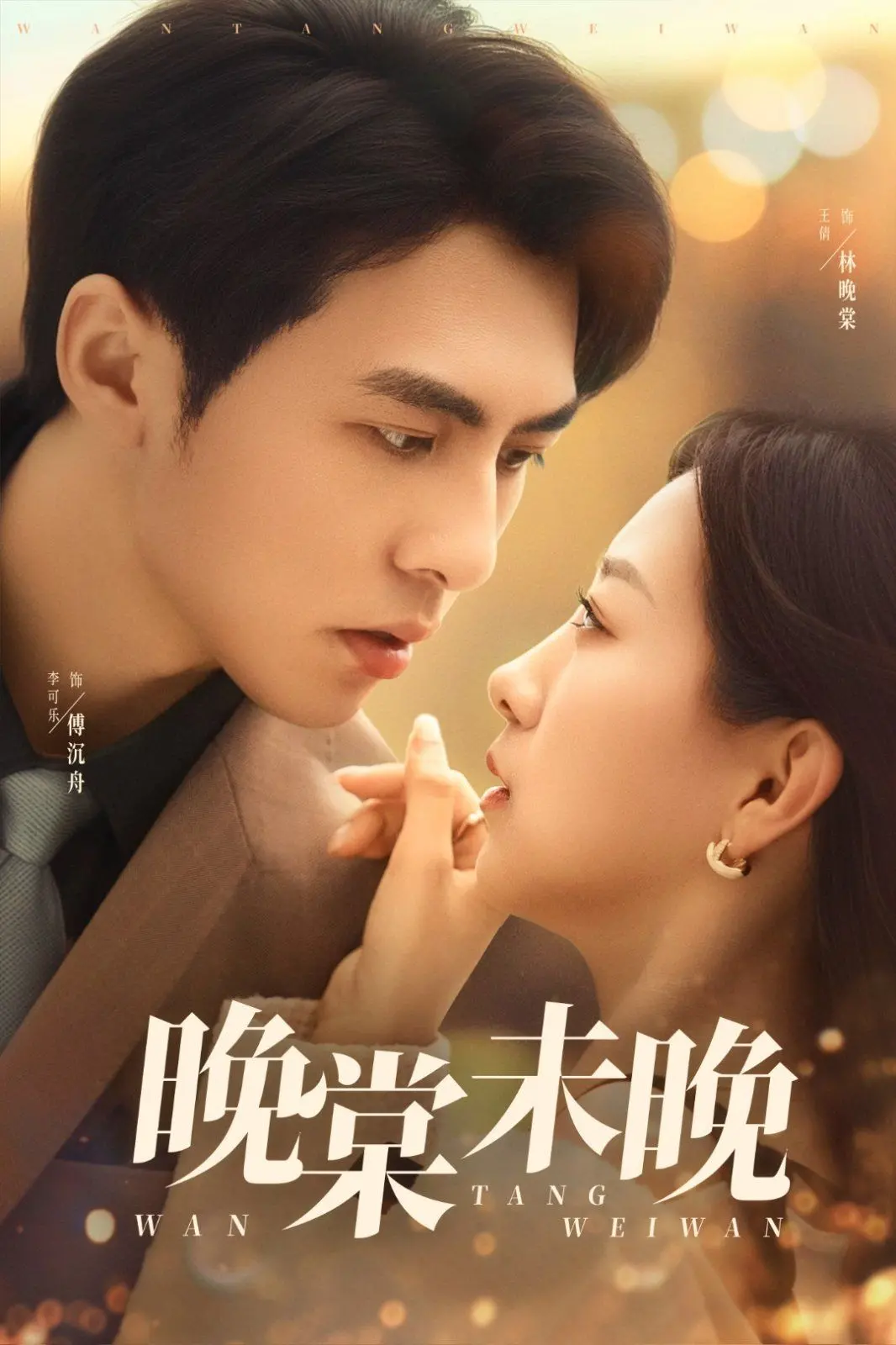 《晚棠未晚》影评：迟暮之年的爱情，如秋日暖阳般动人，治愈人心