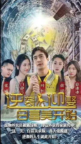 《逆袭从迎娶白富美开始》：屌丝的春天？看他如何抱得美人归，走向人生巅峰！