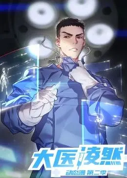 《大医凌然 第二季》：医者仁心，手术刀下的生死时速！凌然再续传奇，燃爆医疗剧！
