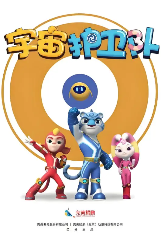 《宇宙护卫队 第一季》：萌翻宇宙！看Q萌小队如何守护银河系的爆笑日常