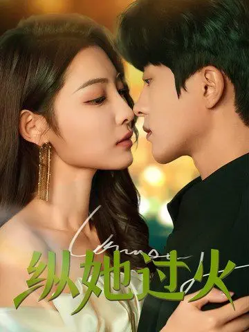 《纵她过火》：当爱与欲望交织，是救赎还是毁灭？禁忌之恋引人深思