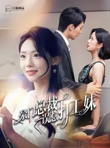 《豪门总裁误惹打工妹》：甜宠升级！看霸道总裁如何花式追妻，高甜剧情甜到掉牙！