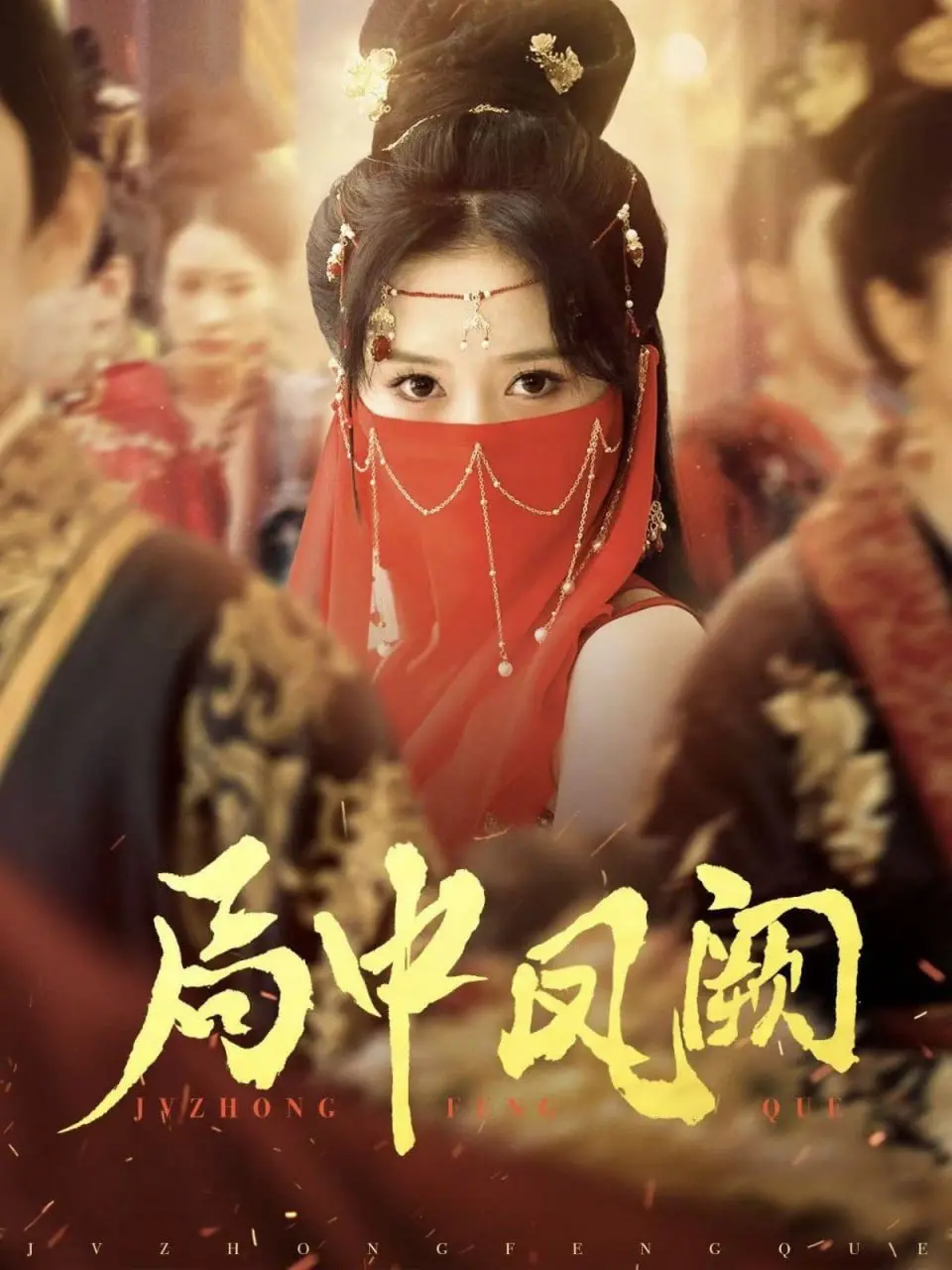 《局中凤阙》：权谋、爱情、阴谋，谁能笑到最后？