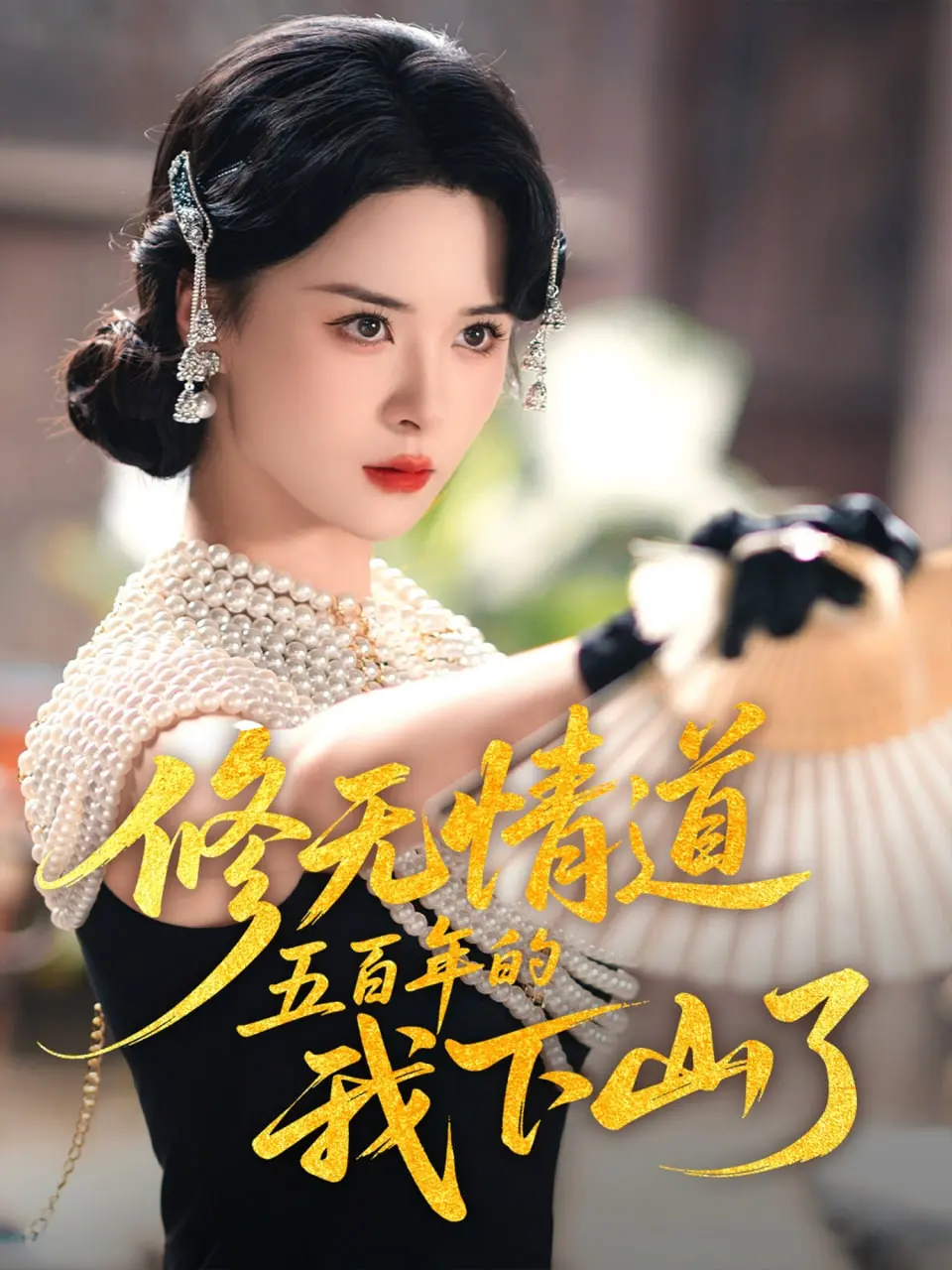 《修无情道五百年的我下山了》：当禁欲系仙尊遇上人间烟火，爆笑演绎穿越奇缘？