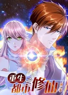 《重生之都市修仙 第二季》：燃爆归来！剧情深度解析，看凡人逆袭之路