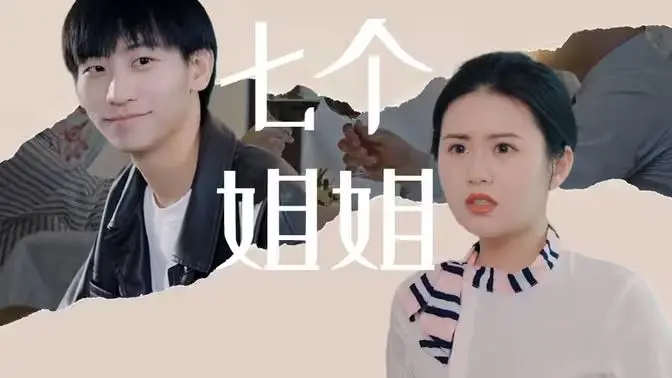 催泪来袭！《七个姐姐》：穿越时空的守护，爱你不问归期的感人故事！