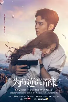 《为你逆光而来》：一场跨越时空的救赎，爱与勇气的逆光之旅，谁能抓住那束光？