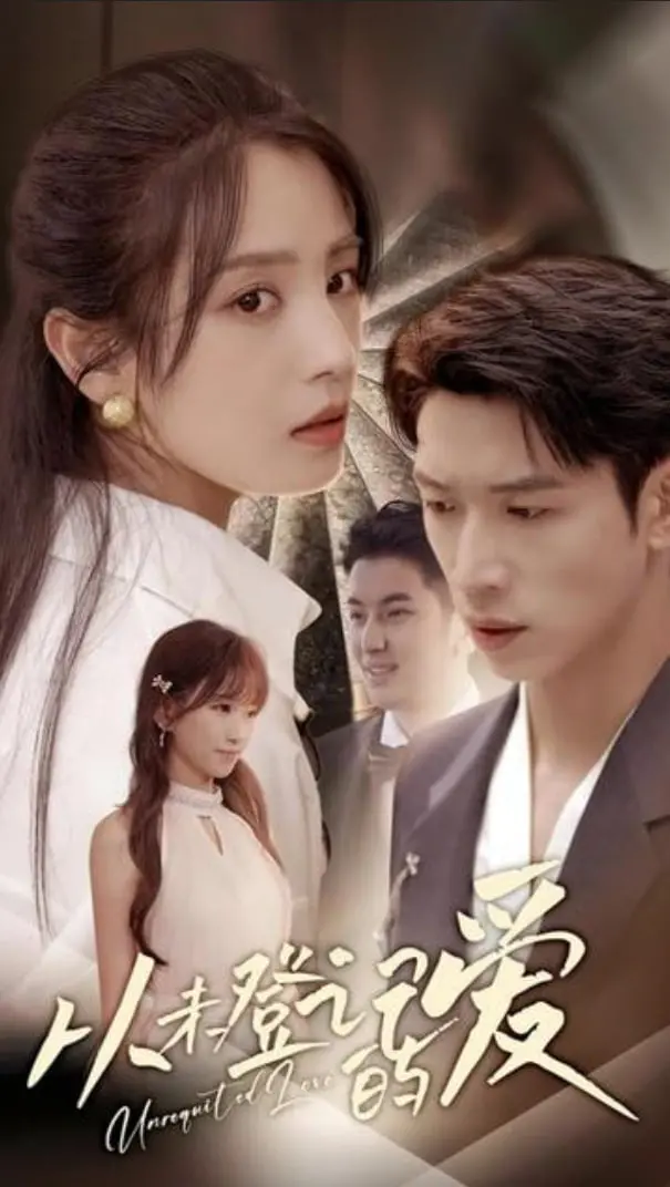 《从未登记的爱》影评：禁忌之恋的挣扎与救赎，爱与现实的残酷抉择！