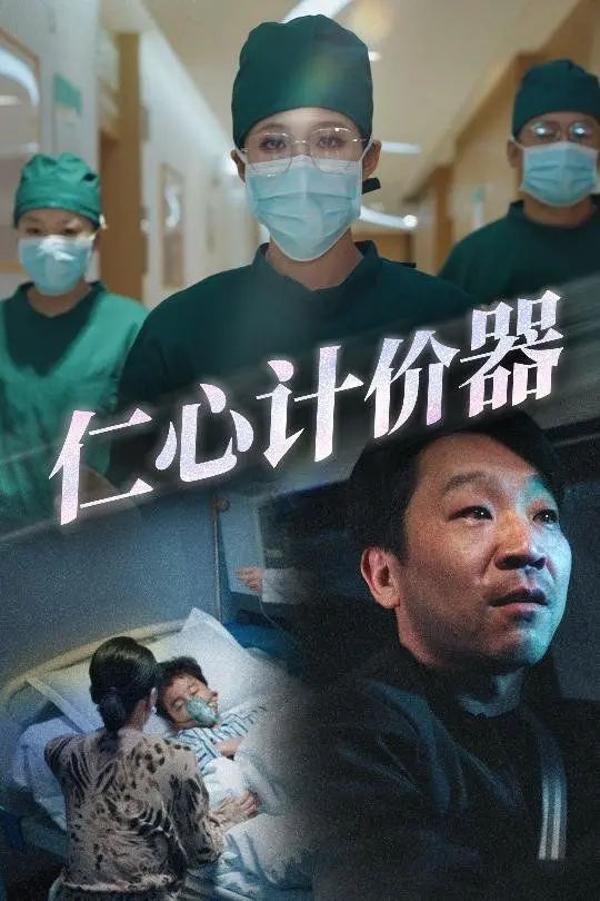 《仁心计价器》：当善良被明码标价，人性底线还能守住吗？揭秘职场背后的黑暗真相！