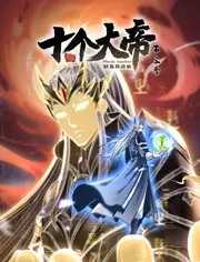 《开局十个大帝都是我徒弟 第三季》：爆笑来袭！师徒情深，燃爆修仙之路！