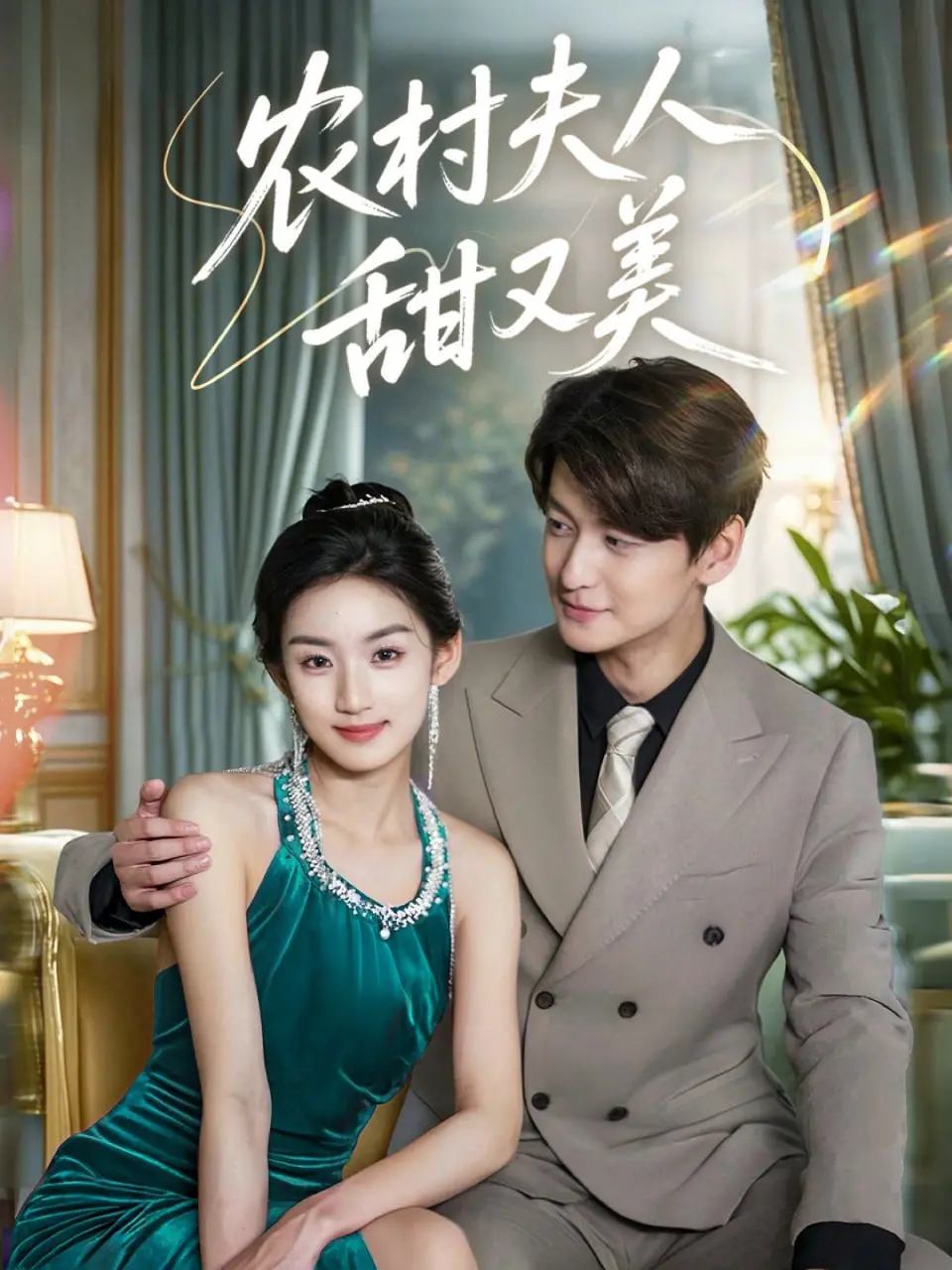 《农村夫人甜又美》：逆袭人生！看乡野村妇如何俘获霸总心，甜蜜爱情大作战