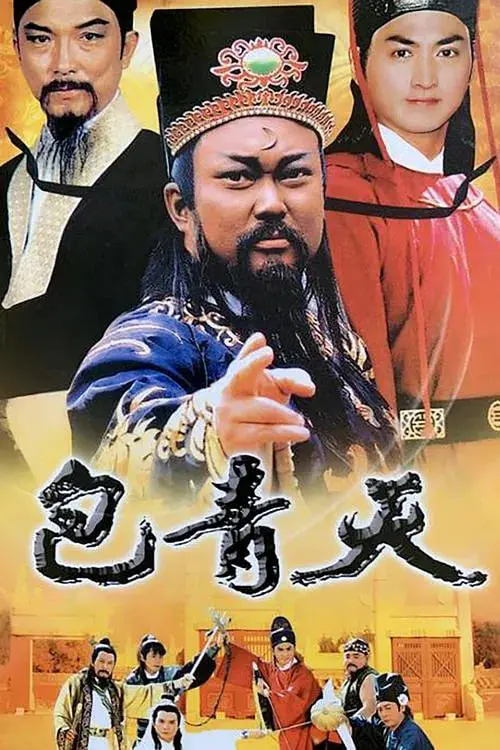 重温经典：《包青天 1993》：铁面无私包大人，正义永存，惩恶扬善！