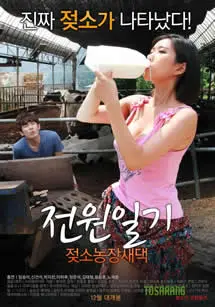 《田园日记：奶牛农场新娘》：治愈系田园牧歌，看新娘如何在奶牛场找到真爱