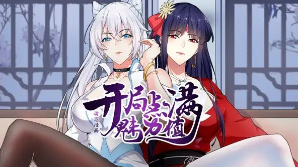 《开局点满魅力值 动态漫画》第一季：看主角如何用爆表颜值征服世界，这玛丽苏剧情我爱了！