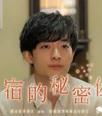 《民宿的秘密佐料》：美食治愈？还是暗藏玄机？带你揭秘民宿背后的真相！