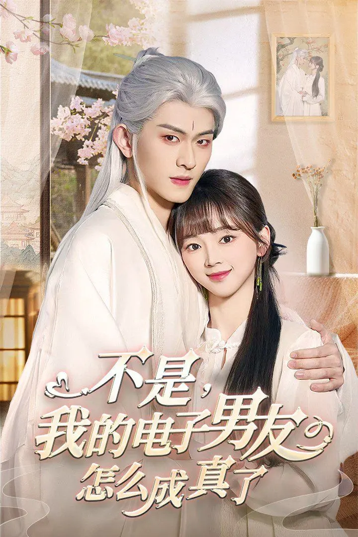 《不是我的电子男友怎么成真了》：突破次元壁的恋爱喜剧，甜度超标！