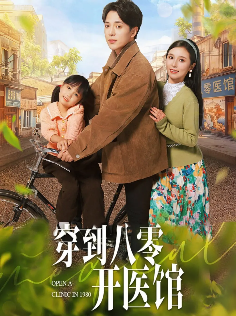 《穿到八零开医馆》：年代逆袭！看现代医生如何玩转八零年代，悬壶济世！