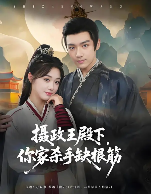 爆笑来袭！《摄政王殿下你家杀手缺根筋》：当脱线杀手遇上腹黑王爷，这剧情绝了！