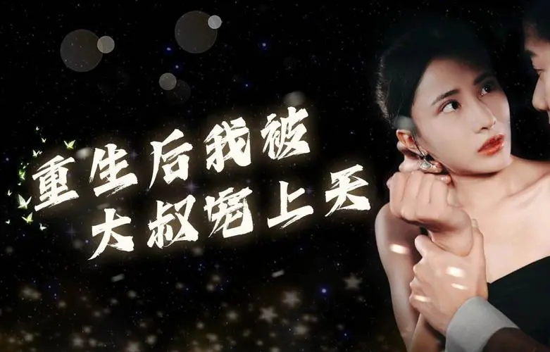 《重生后我被大叔宠上天》：甜宠来袭！看萝莉如何俘获霸道总裁的心！