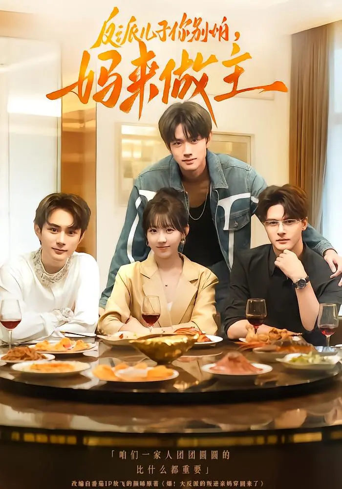 《反派儿子你别怕，妈来做主》：逆天改命的爆笑穿越，看我如何拯救熊孩子！