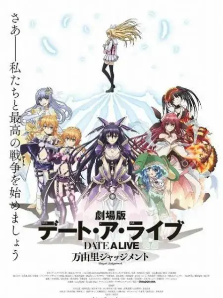 《约会大作战 万由里裁决》剧场版：五河士道能否拯救新精灵？影评深度解析