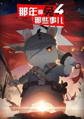 《那年那兔那些事儿 第四季》燃情回归：献给每一个心中有梦的你！