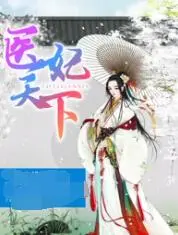 《医妃天下 第四季》：甜宠升级，权谋暗涌，看腹黑王爷与现代医妃如何守护天下与爱情！