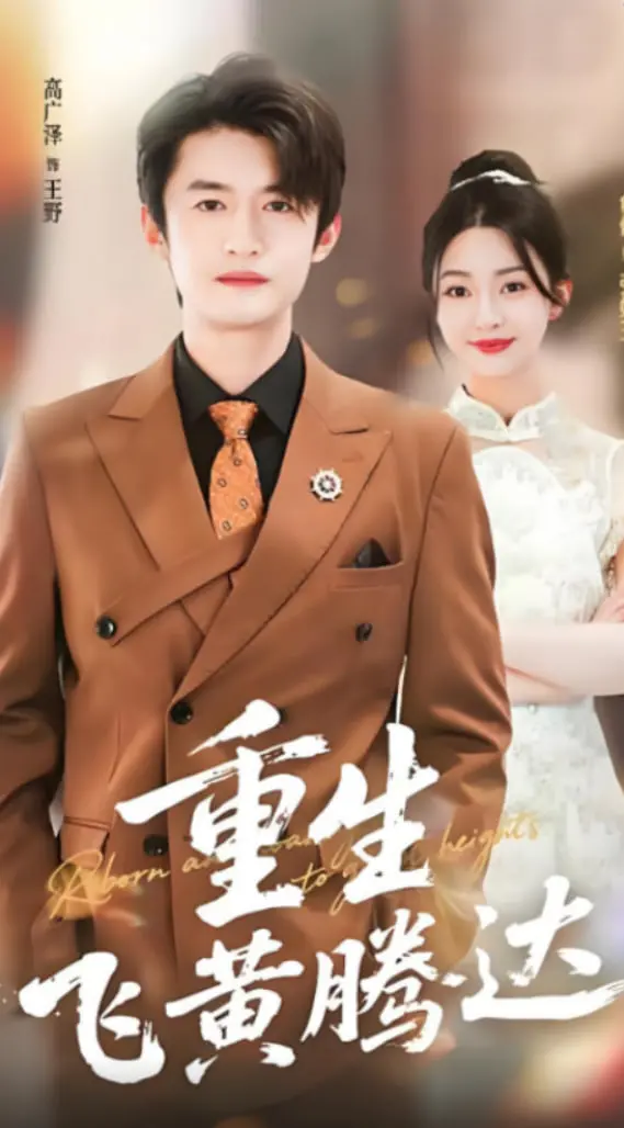 重生飞黄腾达：从失败到巅峰的武侠传奇