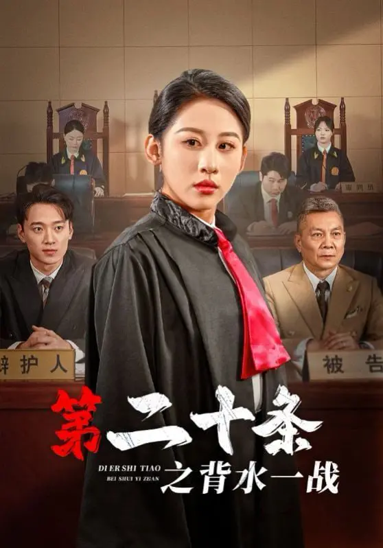 《第二十条之背水一战》：小人物的挺身而出，一场关于正义与良知的爆笑反击战！