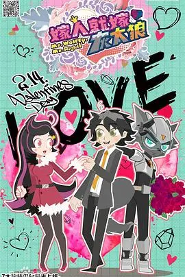 《喜羊羊与灰太狼之嫁人就嫁灰太狼》：狼羊CP大乱炖，甜蜜爆笑闹新春！