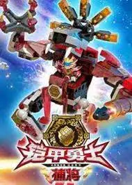 《铠甲勇士酷垒积木大作战 第一季》：童年回忆与积木创意的燃情碰撞！