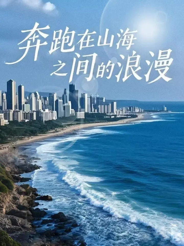 《奔跑在山海之间的浪漫》：一场治愈心灵的旅程，在山海之间找寻爱情与自我，拥抱属于你的浪漫！